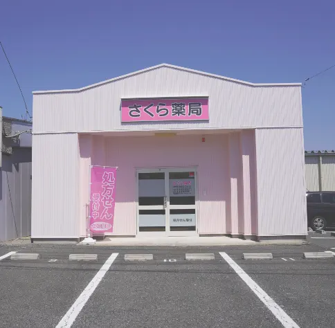 本社・さくら薬局外観写真