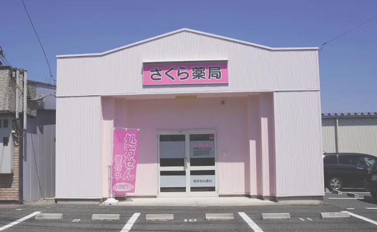 本社・さくら薬局外観写真