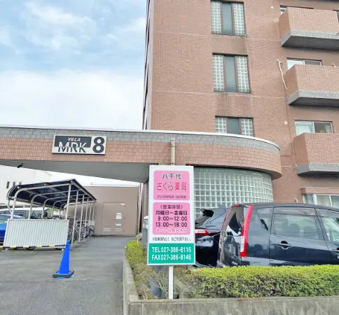 八千代さくら薬局外観写真