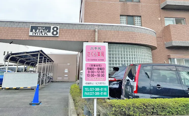 八千代さくら薬局外観写真