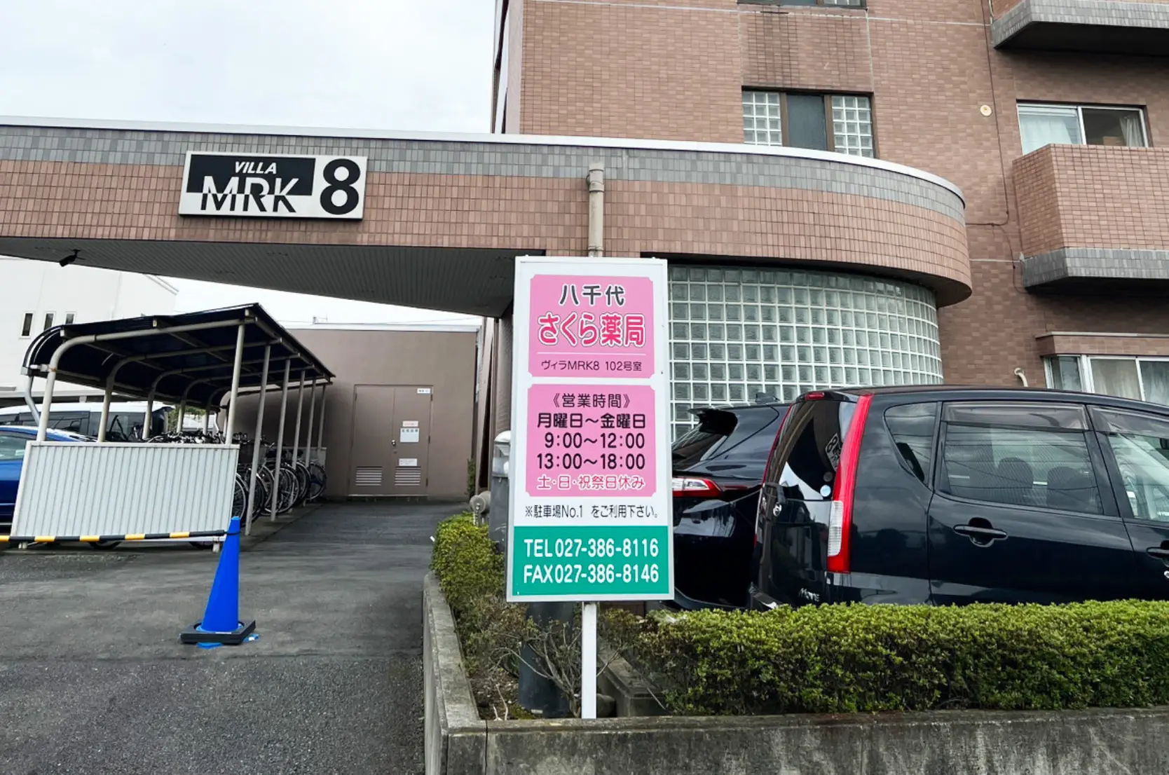 本社・さくら薬局